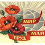 Мир! Труд! Май!