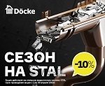 Акция! Водосточная система Docke Stal Premium -10%.