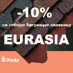 Акция! На гибкую битумную черепицу Docke EURASIA - 10%