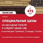 АКЦИЯ. Специальное предложение на ПВХ панели Grand Line