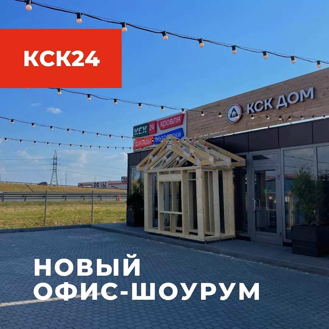 Открыт новый офис КСК24