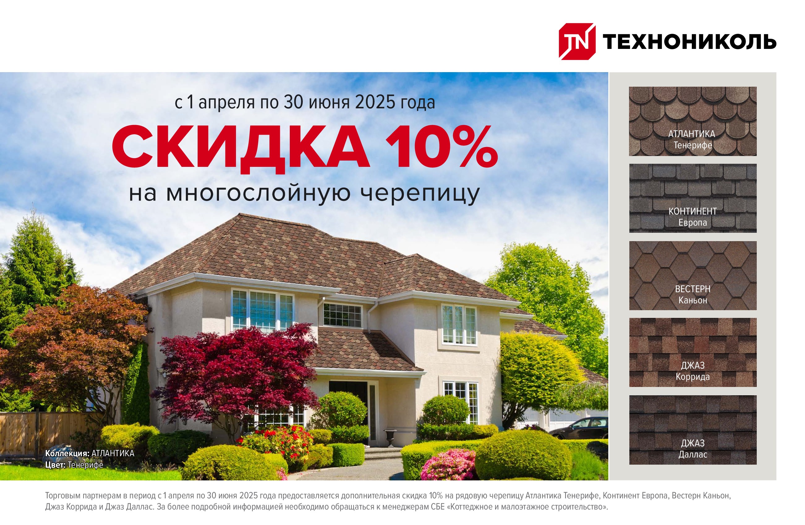 SHINGLAS-10_-скидка_2-квартал-2025.jpg SHINGLAS-10_-скидка_2-квартал-2025.jpg