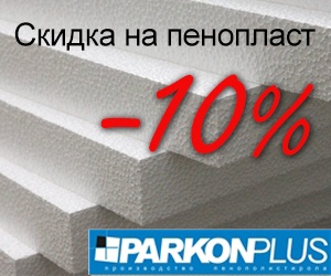 Скидка 10% на пенопласт