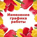 Изменение режима работы офисов 7 марта