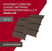 Комплект Софит Grand Line Classic частично перфорированный 1,5м коричневый (10шт)