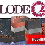 Новые облицовочные кирпичи LODE уже в разделе Фасадная отделка!