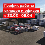 Последние новости, график работы с 30.03 - 05.04!