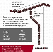 Комплект Водосточной системы Классика 120 ПВХ Grand Line, 6 м/3м шоколад (RAL 8017) 