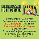 Склад на Александровской Ферме не работает в эту субботу