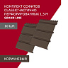 Комплект Софит Grand Line Classic частично перфорированный 1,5м коричневый (10шт)
